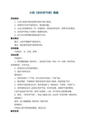 幼儿园小班教案《欢乐吹气球》 包含反思预览