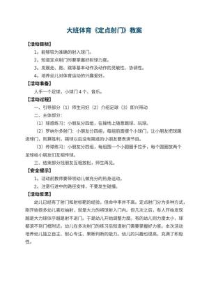 幼儿园大班体育教案《定点射门》 包含反思
