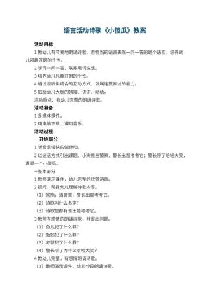 幼儿园语言活动教案诗歌《小傻瓜》