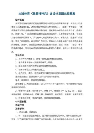 幼儿园大班体育优秀教案《我是特种兵》含设计意图总结