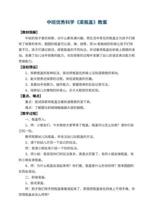 幼儿园中班优秀科学教案《滚瓶盖》 包含反思预览