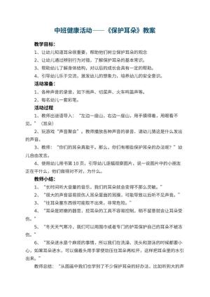 幼儿园中班健康活动优秀教案——《保护耳朵》预览