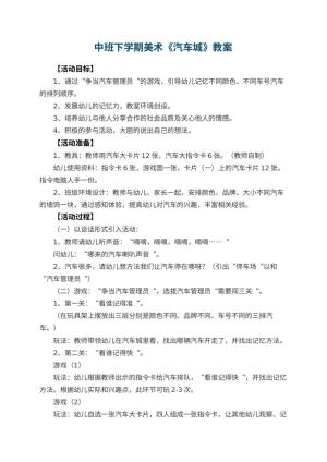 幼儿园中班下学期美术教案《汽车城》 包含反思