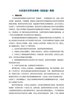 幼儿园大班音乐欣赏说课稿《摇篮曲》