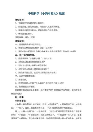 幼儿园中班科学教案《小狗本领大》 包含反思