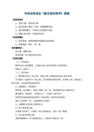 幼儿园中班优秀语言教案《春天里的笑声》 包含反思预览