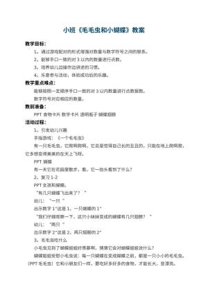 幼儿园小班教案《毛毛虫和小蝴蝶》 包含反思预览