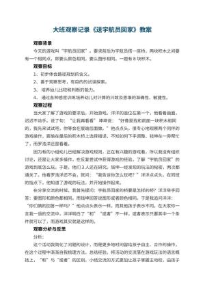 幼儿园大班观察记录《送宇航员回家》 包含反思预览