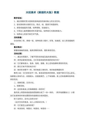 幼儿园大班美术教案《美丽的大鱼》 包含反思