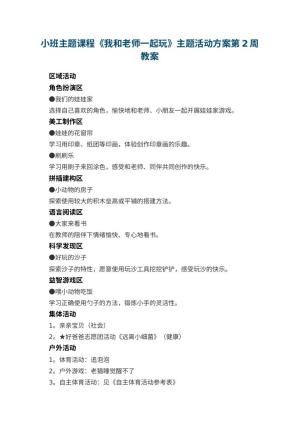 幼儿园小班主题课程《我和老师一起玩》主题活动方案第2周