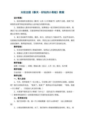 幼儿园大班主题教案《春天—好玩的小青蛙》 包含反思预览