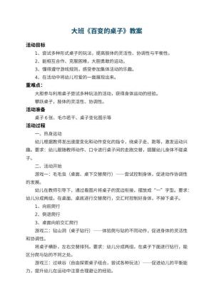 幼儿园大班教案《百变的桌子》 包含反思预览