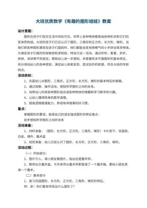 幼儿园大班优质数学教案《有趣的图形娃娃》 包含反思预览