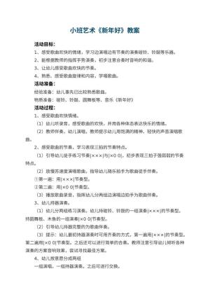 幼儿园小班艺术教案《新年好》预览