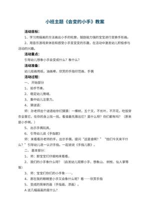 幼儿园小班主题教案《会变的小手》 包含反思