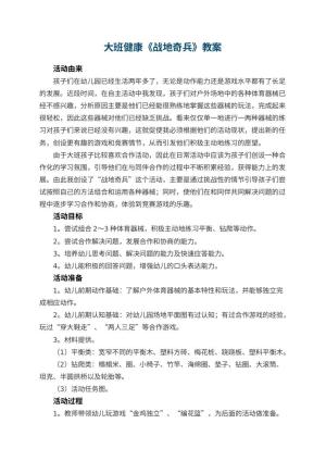 幼儿园大班健康教案《战地奇兵》 包含反思