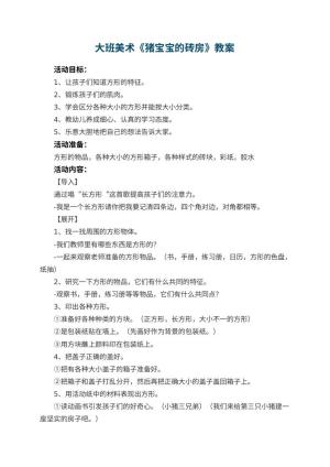 幼儿园大班美术教案《猪宝宝的砖房》 包含反思预览