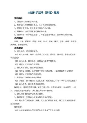 幼儿园大班科学活动教案《弹性》 包含反思