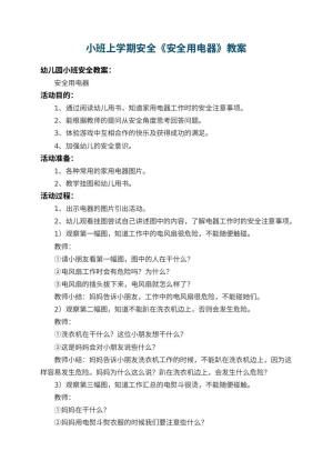 幼儿园小班上学期安全教案《安全用电器》 包含反思预览