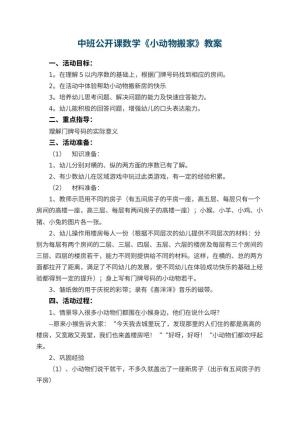 幼儿园中班公开课数学教案《小动物搬家》 包含反思预览