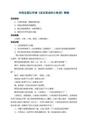 幼儿园中班主题公开课教案《没长耳朵的小老虎》 包含反思