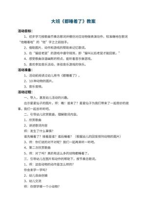 幼儿园大班教案《都睡着了》 包含反思预览