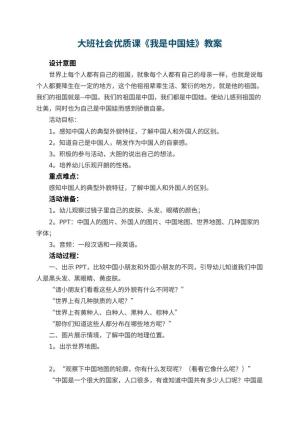 幼儿园大班社会优质课教案《我是中国娃》 包含反思