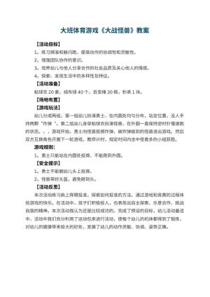 幼儿园大班体育游戏优秀教案《大战怪兽》 包含反思预览