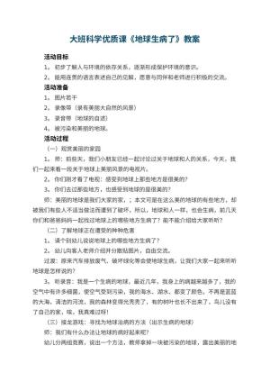 幼儿园大班科学优质课教案《地球生病了》 包含反思预览