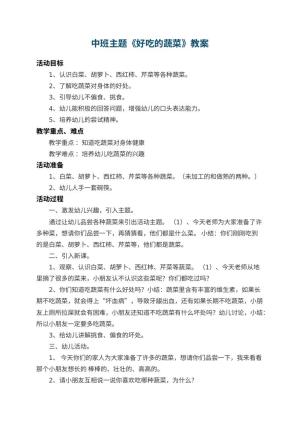 幼儿园中班主题教案《好吃的蔬菜》 包含反思