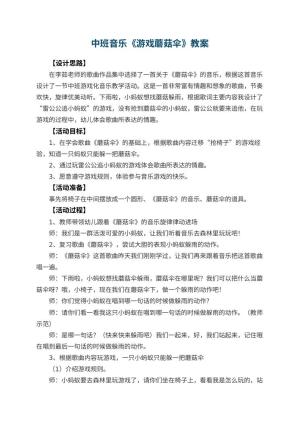 幼儿园中班音乐教案《游戏蘑菇伞》 包含反思预览
