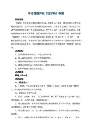 幼儿园中班健康详案教案《玩草绳》 包含反思