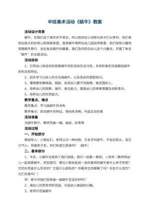 幼儿园中班美术活动教案《蜗牛》 包含反思预览