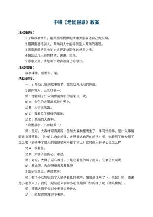 幼儿园中班教案《老鼠报恩》