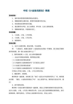幼儿园中班教案《小金鱼找朋友》