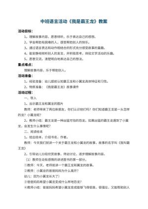幼儿园中班语言教案活动《我是霸王龙》 包含反思