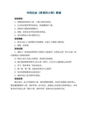 幼儿园中班社会教案《青青的小草》 包含反思预览