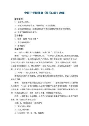 幼儿园中班下学期健康教案《快乐口袋》 包含反思