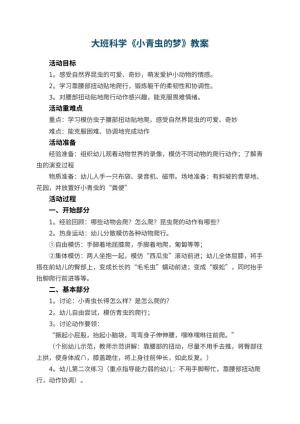 幼儿园大班科学教案《小青虫的梦》 包含反思