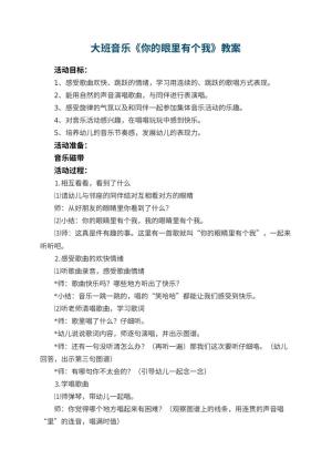 幼儿园大班音乐教案《你的眼里有个我》 包含反思预览