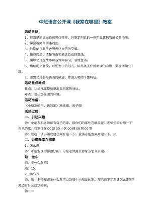 幼儿园中班语言公开课《我家在哪里》教案 包含反思