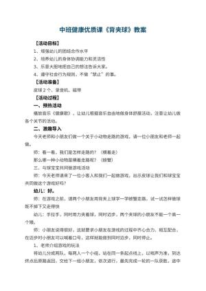 幼儿园中班健康优质课教案《背夹球》 包含反思预览