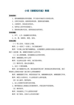 幼儿园小班教案《蝴蝶拓印画》 包含反思预览
