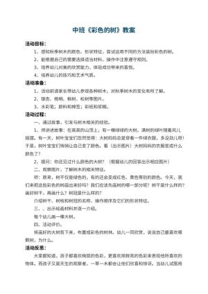幼儿园中班教案《彩色的树》 包含反思预览