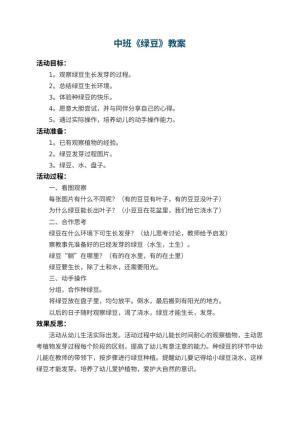 幼儿园中班教案《绿豆》 包含反思预览