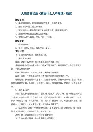 幼儿园大班语言优质教案《夜里什么人不睡觉》预览