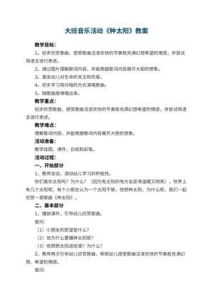 幼儿园大班音乐活动教案《种太阳》