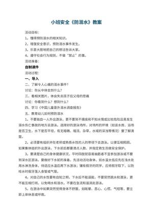 幼儿园小班安全优秀教案《防溺水》 包含反思预览