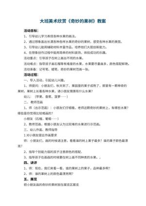 幼儿园大班美术欣赏教案《奇妙的果树》 包含反思