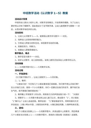 幼儿园中班数学活动教案《认识数字1~5》 包含反思预览